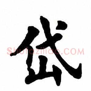 岱