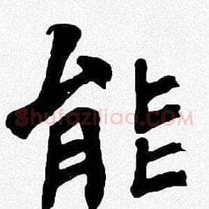 能