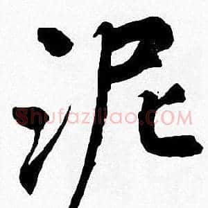 泥