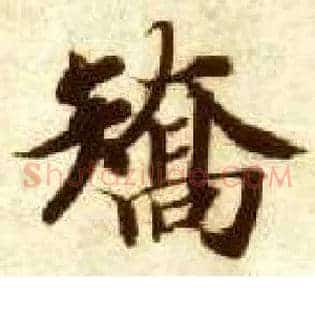 矫