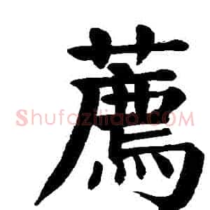 薦