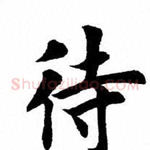待