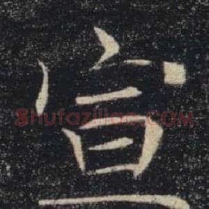 宣