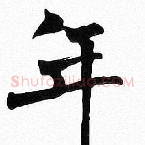 年