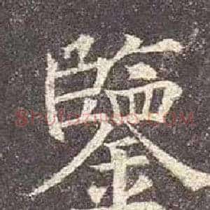鑒