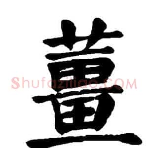 姜