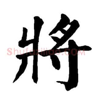将
