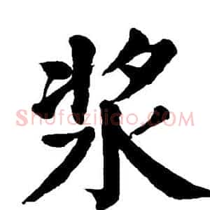 浆