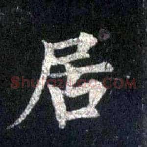 居