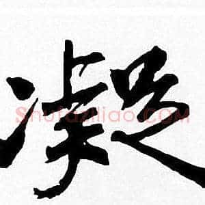 凝