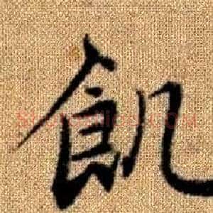 飢