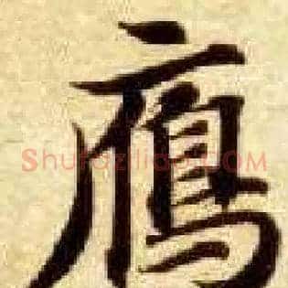 雁