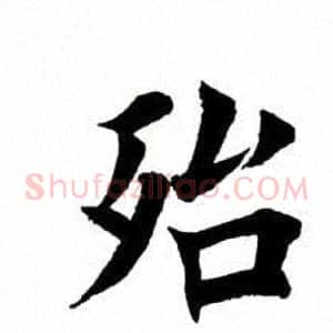 殆