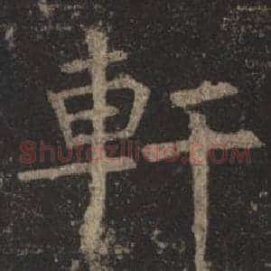 軒