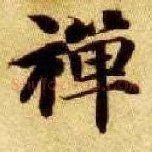 禅