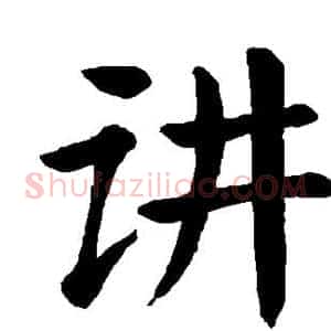 讲