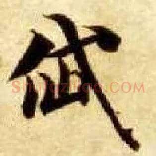 岱