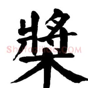 桨
