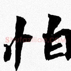 怕