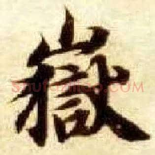 岳