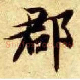 郡