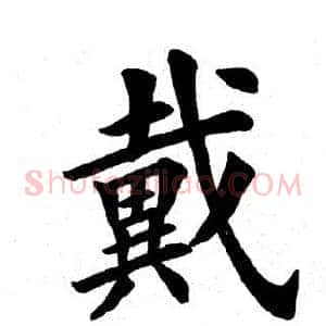 戴