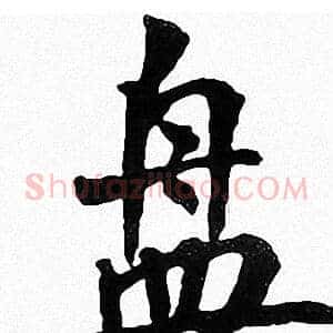 盘