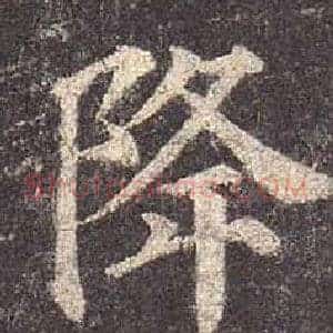 降