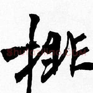 排