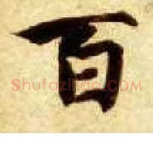 百