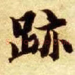 迹