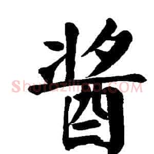 醬