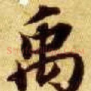 禹
