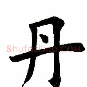 丹