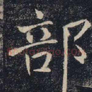 部
