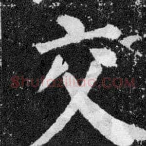 交