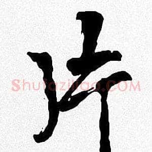 片
