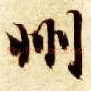州