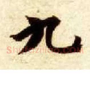 九