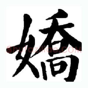 娇