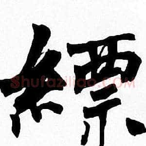縹