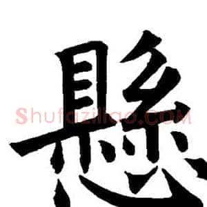 悬