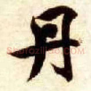 丹