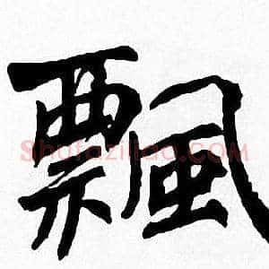 飄