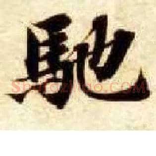 驰