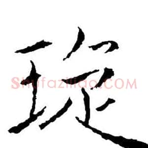 璇