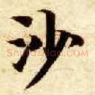 沙