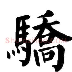 驕