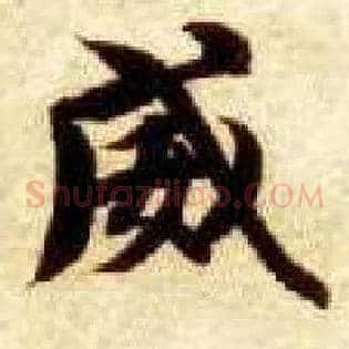 威