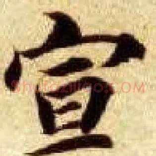 宣